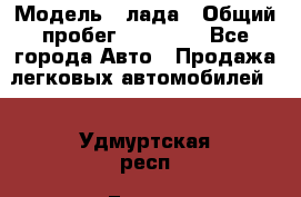  › Модель ­ лада › Общий пробег ­ 50 000 - Все города Авто » Продажа легковых автомобилей   . Удмуртская респ.,Глазов г.